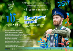 Музыкальное занятие «Навстречу весне»